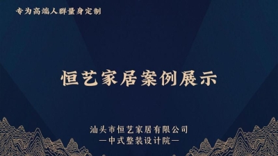 恒艺家居案例展示